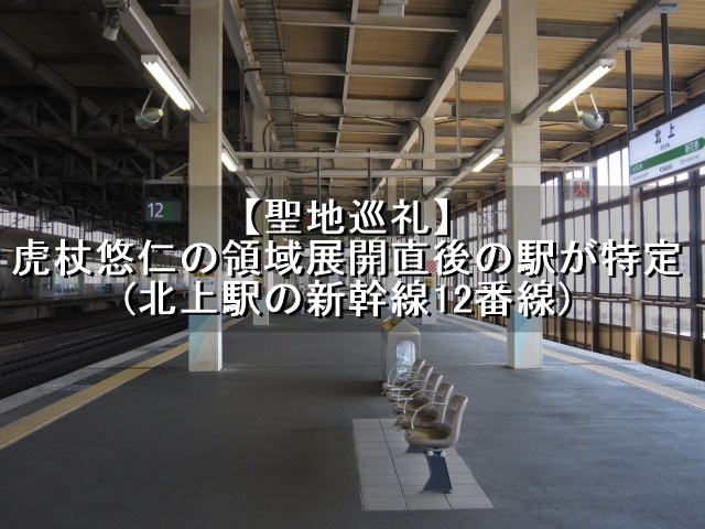 北上駅