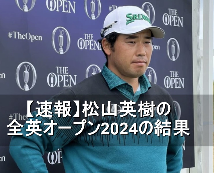 松山英樹　全英オープンゴルフ2024