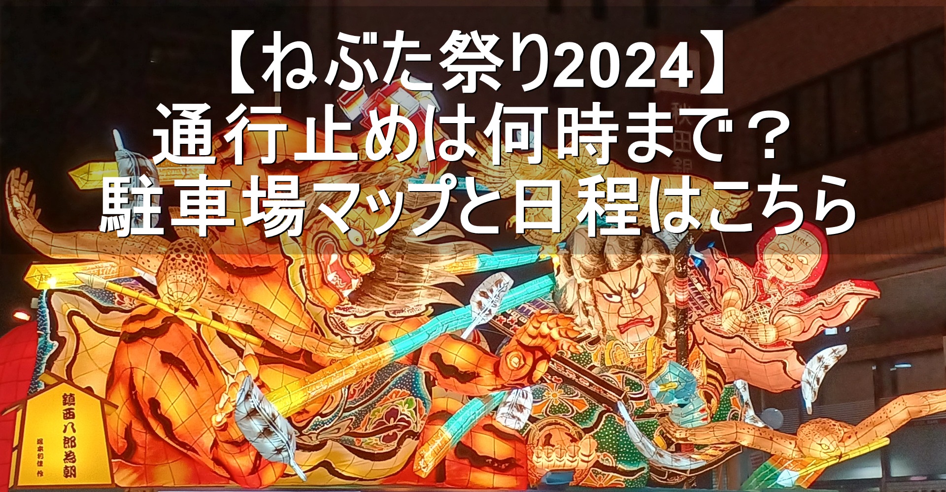 ねぶた祭り2024