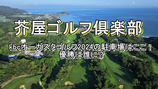 kbcオーガスタゴルフ2024の駐車場