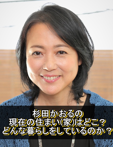 杉田かおる