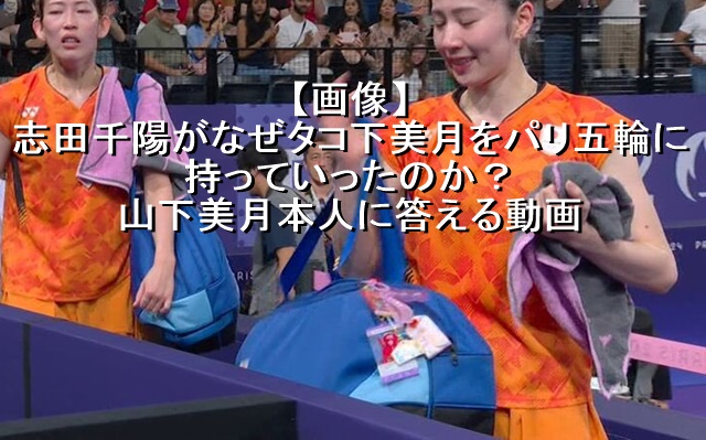 志田千陽がなぜタコ下美月をパリ五輪に持っていったのか？山下美月本人に答える