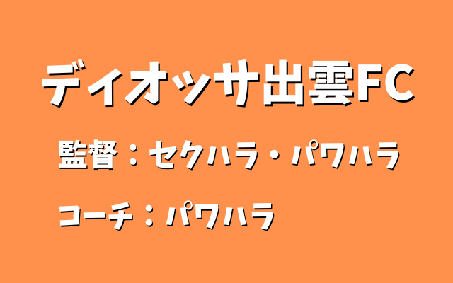 ディオッサ出雲FC