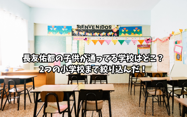 長友佑都の子供が通ってる学校はどこ？2つの小学校まで絞り込んだ！