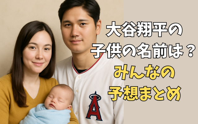 大谷翔平の子供の名前は？みんなの予想まとめ