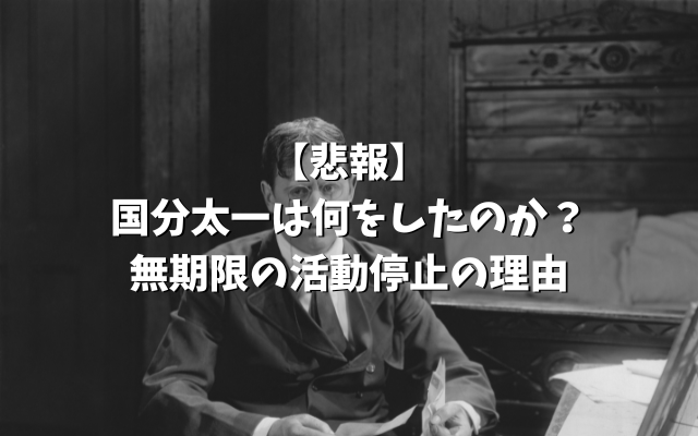 国分太一は何をしたのか？無期限の活動停止の理由
