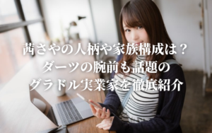 茜さやの人柄や家族構成は？ダーツの腕前も話題のグラドル実業家を徹底紹介